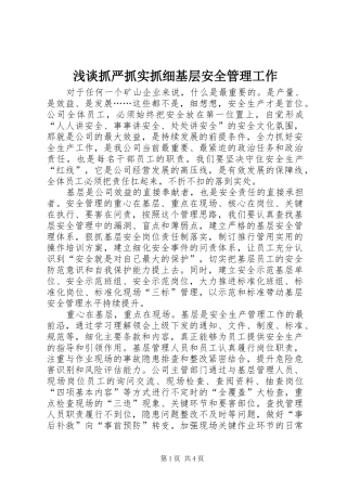 2024年浅谈抓严抓实抓细基层安全管理工作