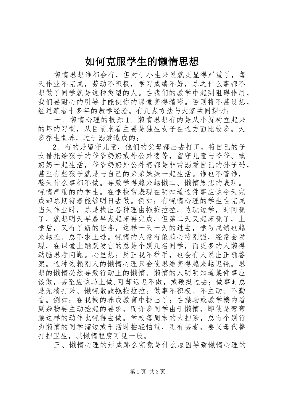 2024年如何克服学生的懒惰思想_第1页
