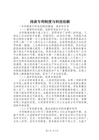 2024年浅谈专利制度与科技创新