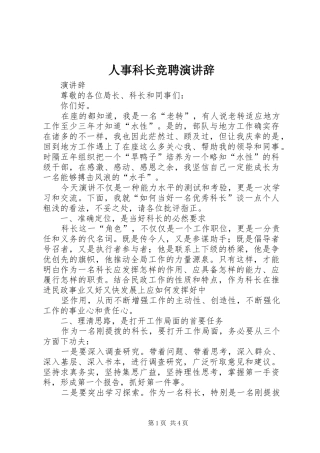 2024年人事科长竞聘演讲辞