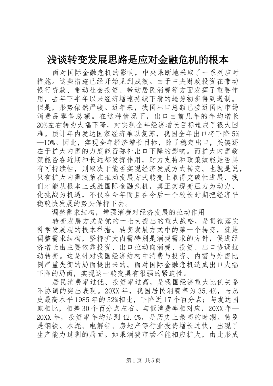 2024年浅谈转变发展思路是应对金融危机的根本_第1页