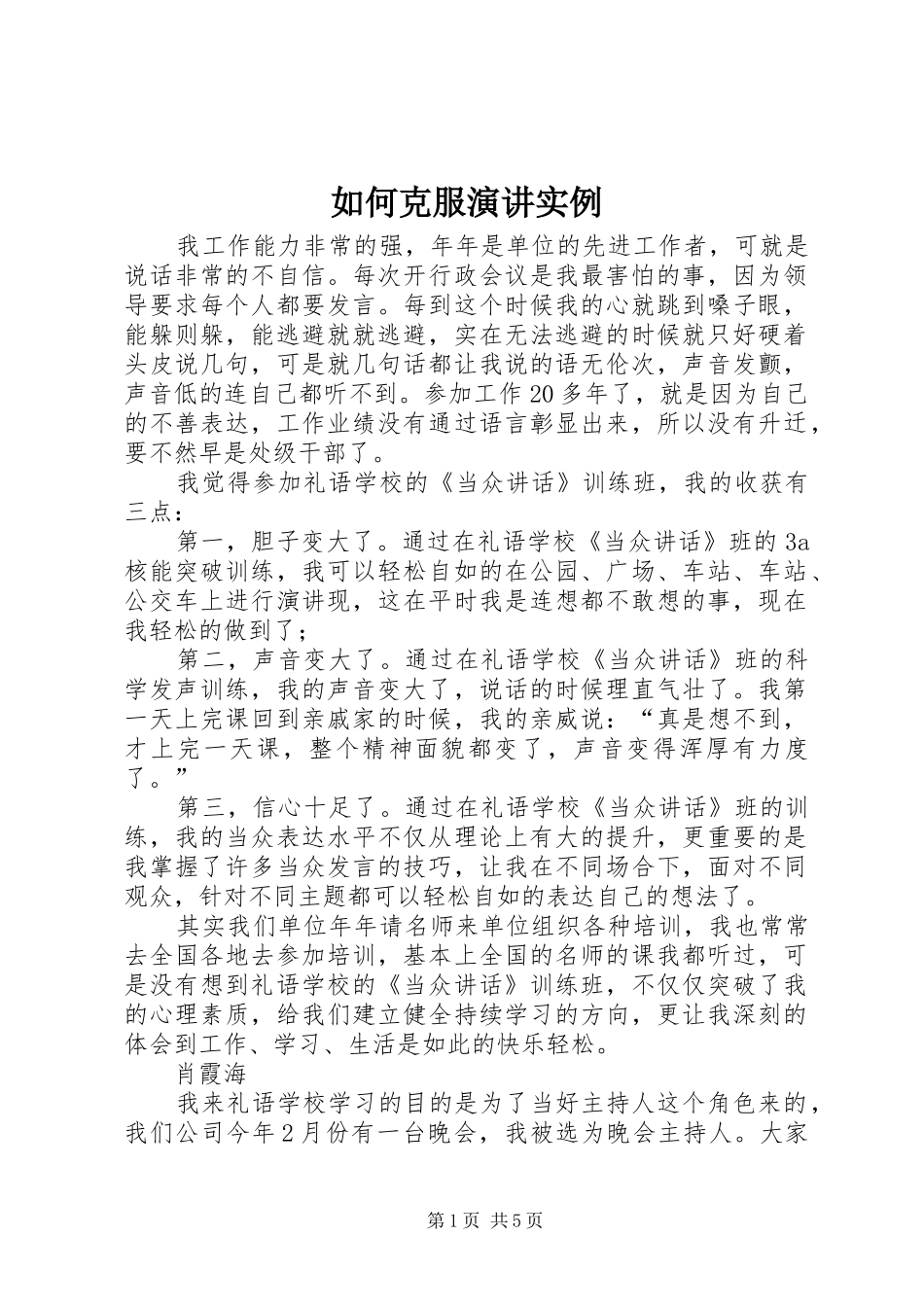 2024年如何克服演讲实例_第1页