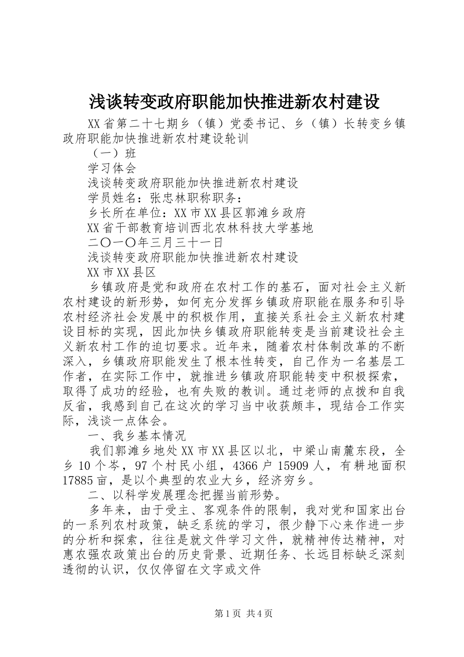 2024年浅谈转变政府职能加快推进新农村建设_第1页