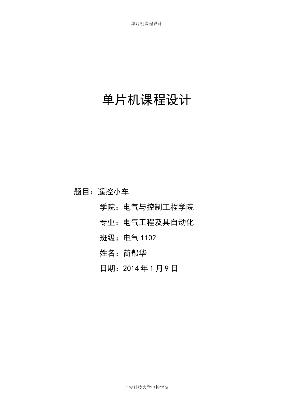 单片机课程设计(同名157)_第1页