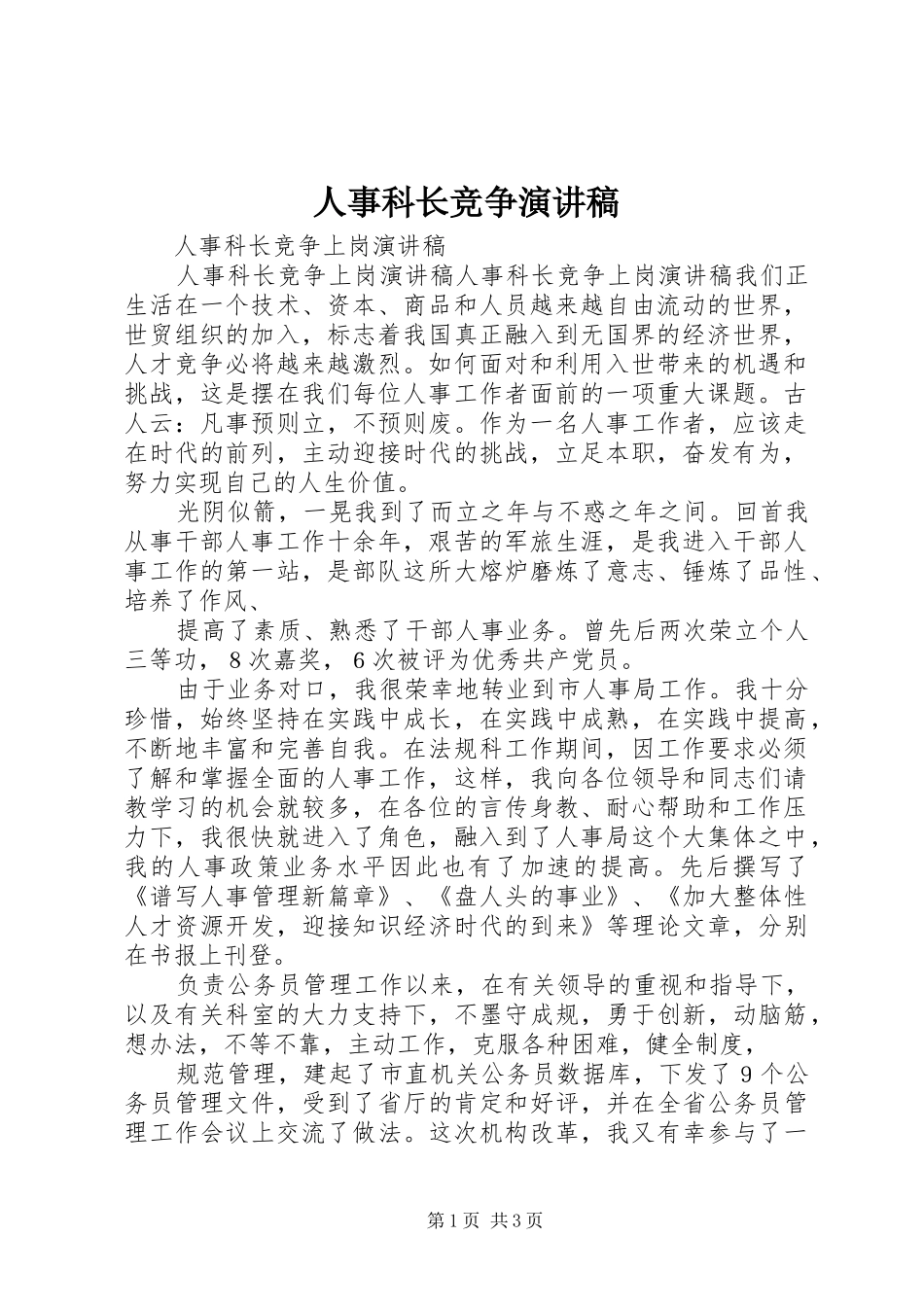2024年人事科长竞争演讲稿_第1页
