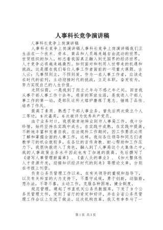 2024年人事科长竞争演讲稿