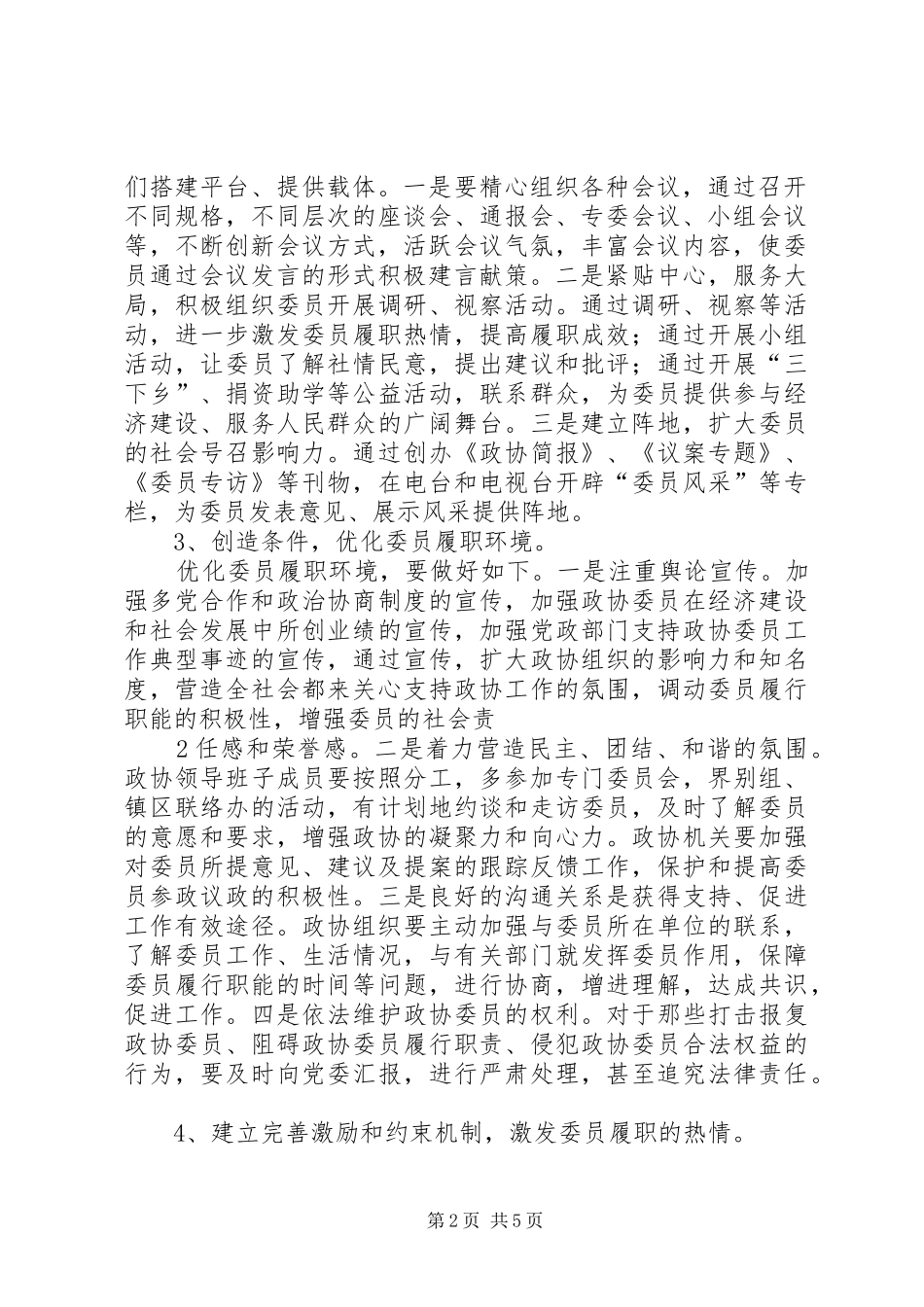 2024年浅谈转型期如何政协委员发挥主体作用_第2页