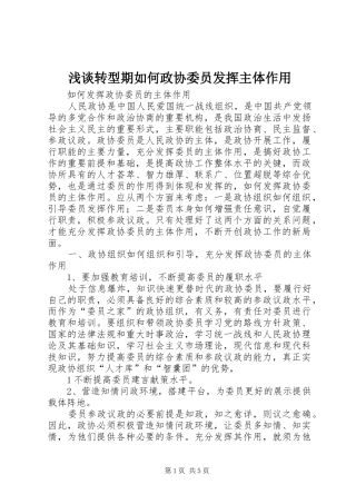 2024年浅谈转型期如何政协委员发挥主体作用