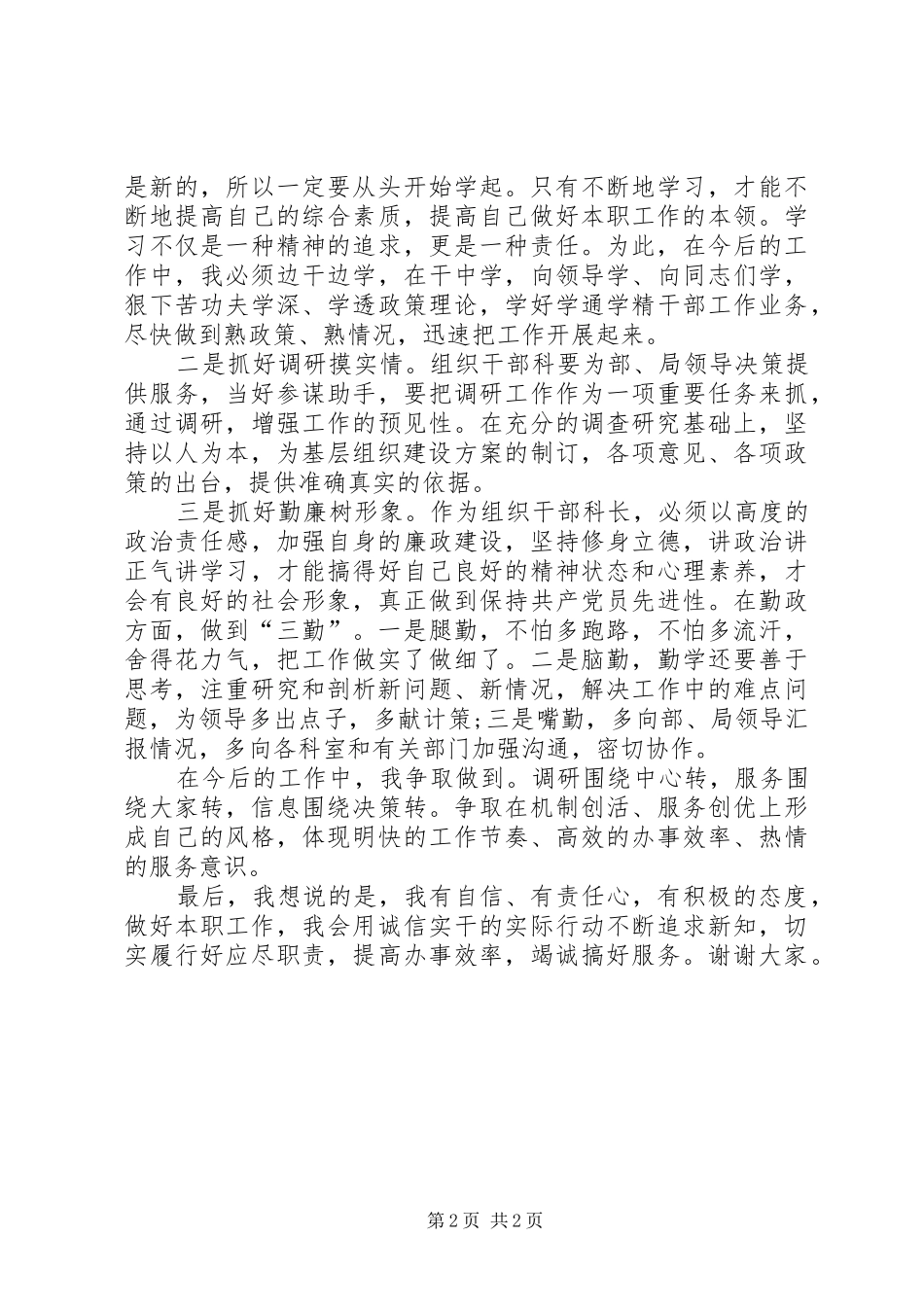 2024年人事科长竞职演讲稿_第2页