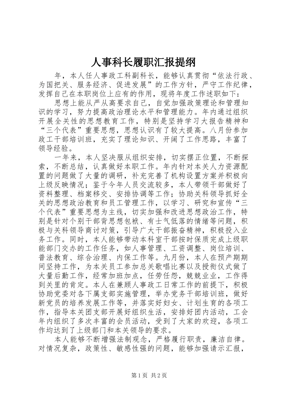 2024年人事科长履职汇报提纲_第1页