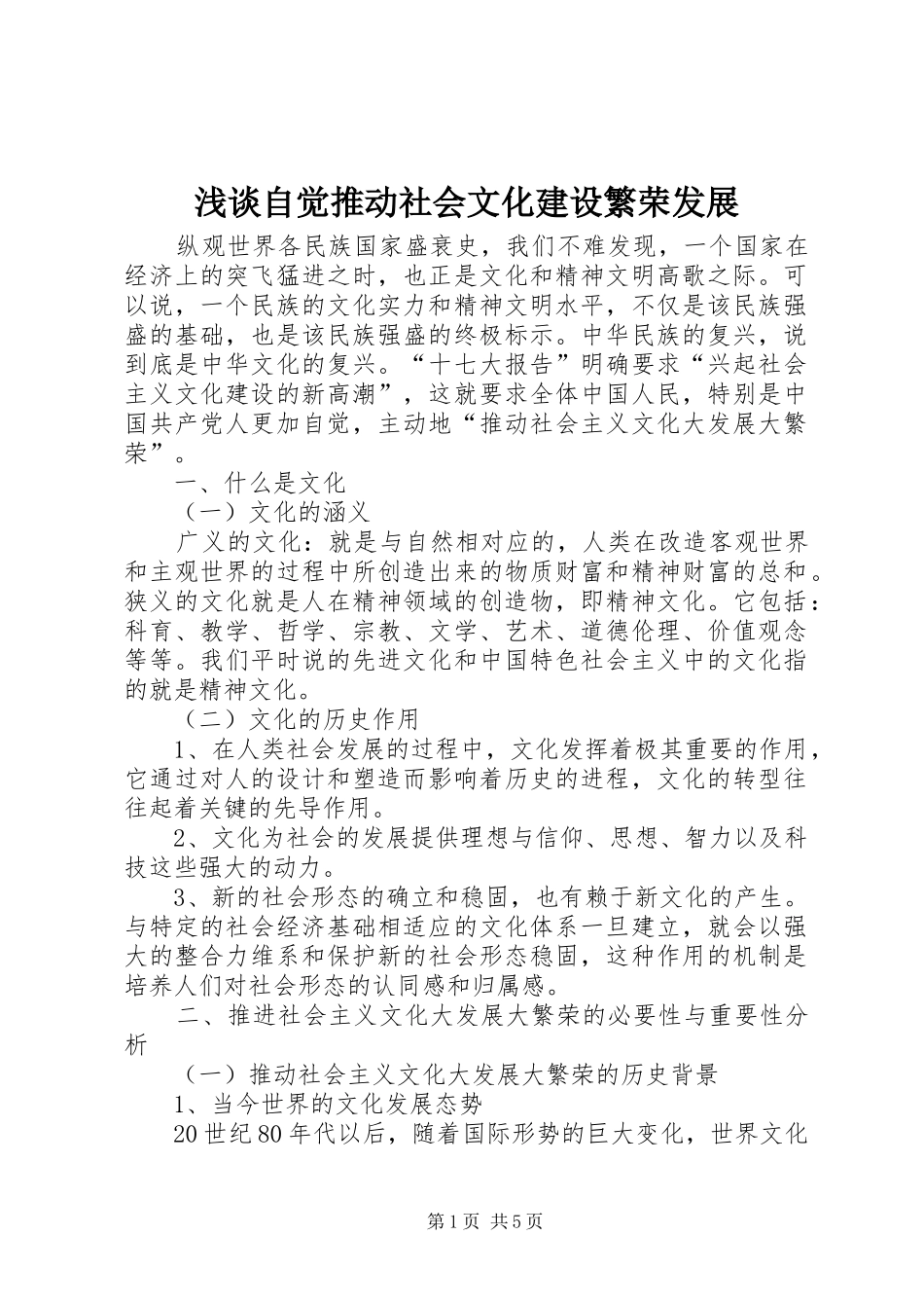 2024年浅谈自觉推动社会文化建设繁荣发展_第1页