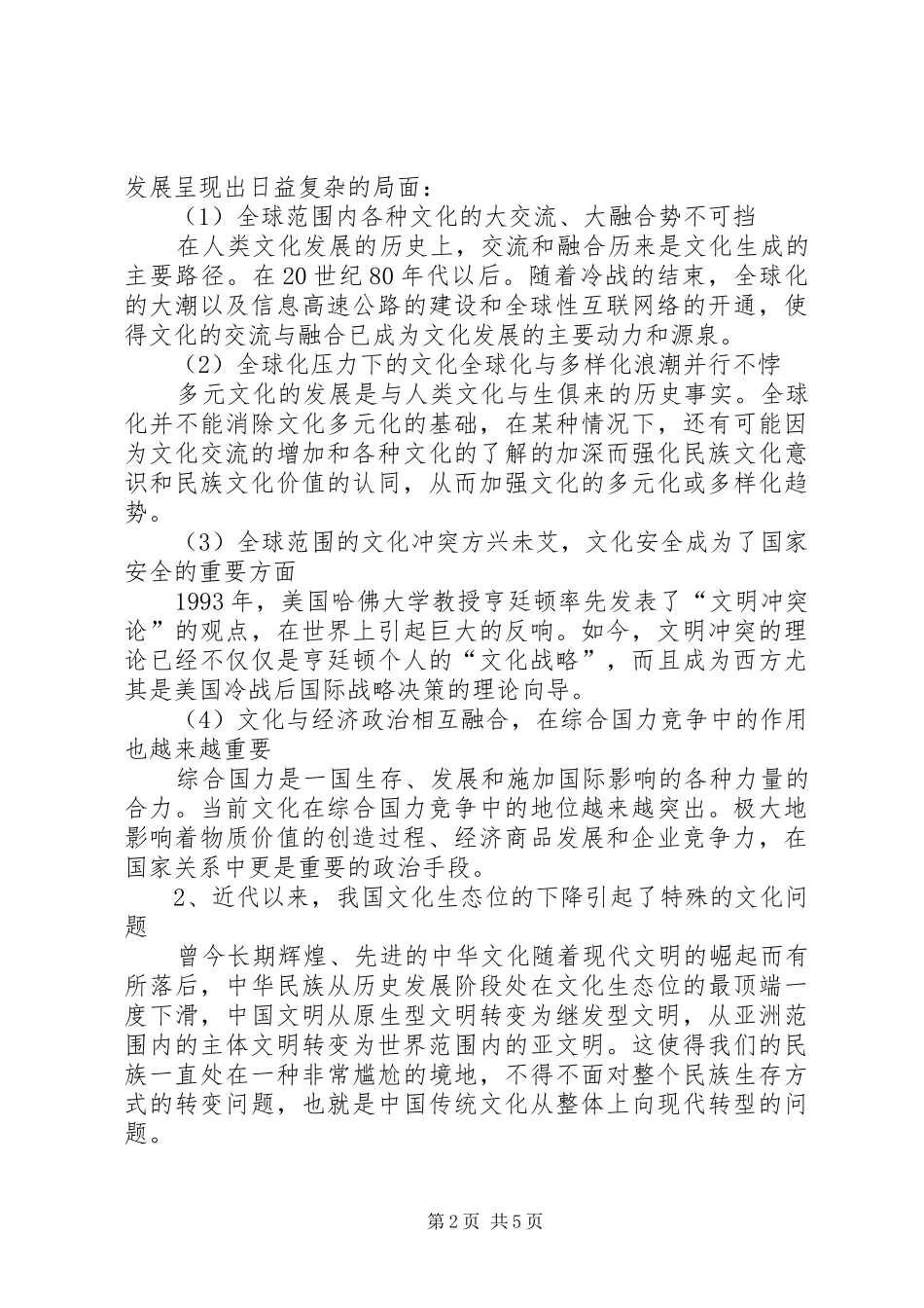 2024年浅谈自觉推动社会文化建设繁荣发展_第2页