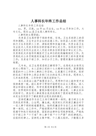 2024年人事科长年终工作总结