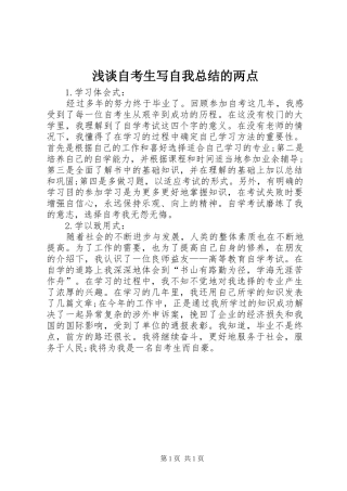 2024年浅谈自考生写自我总结的两点