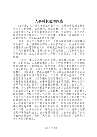 2024年人事科长述职报告