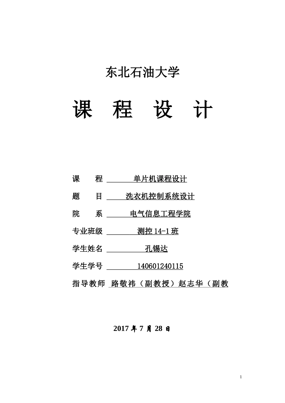 单片机课程设计(洗衣机控制系统)_第1页