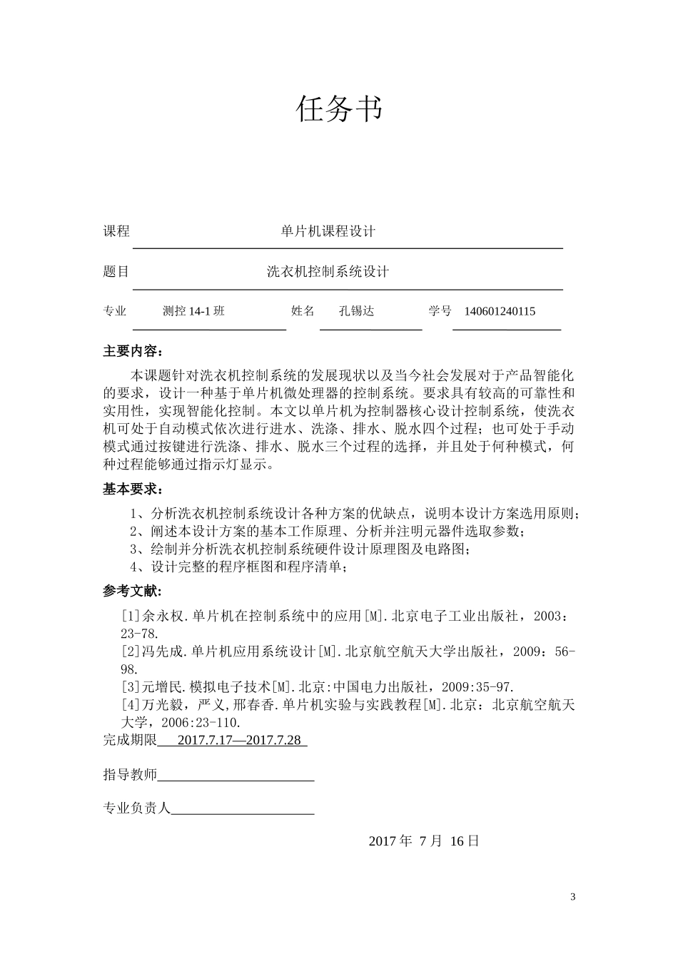 单片机课程设计(洗衣机控制系统)_第3页