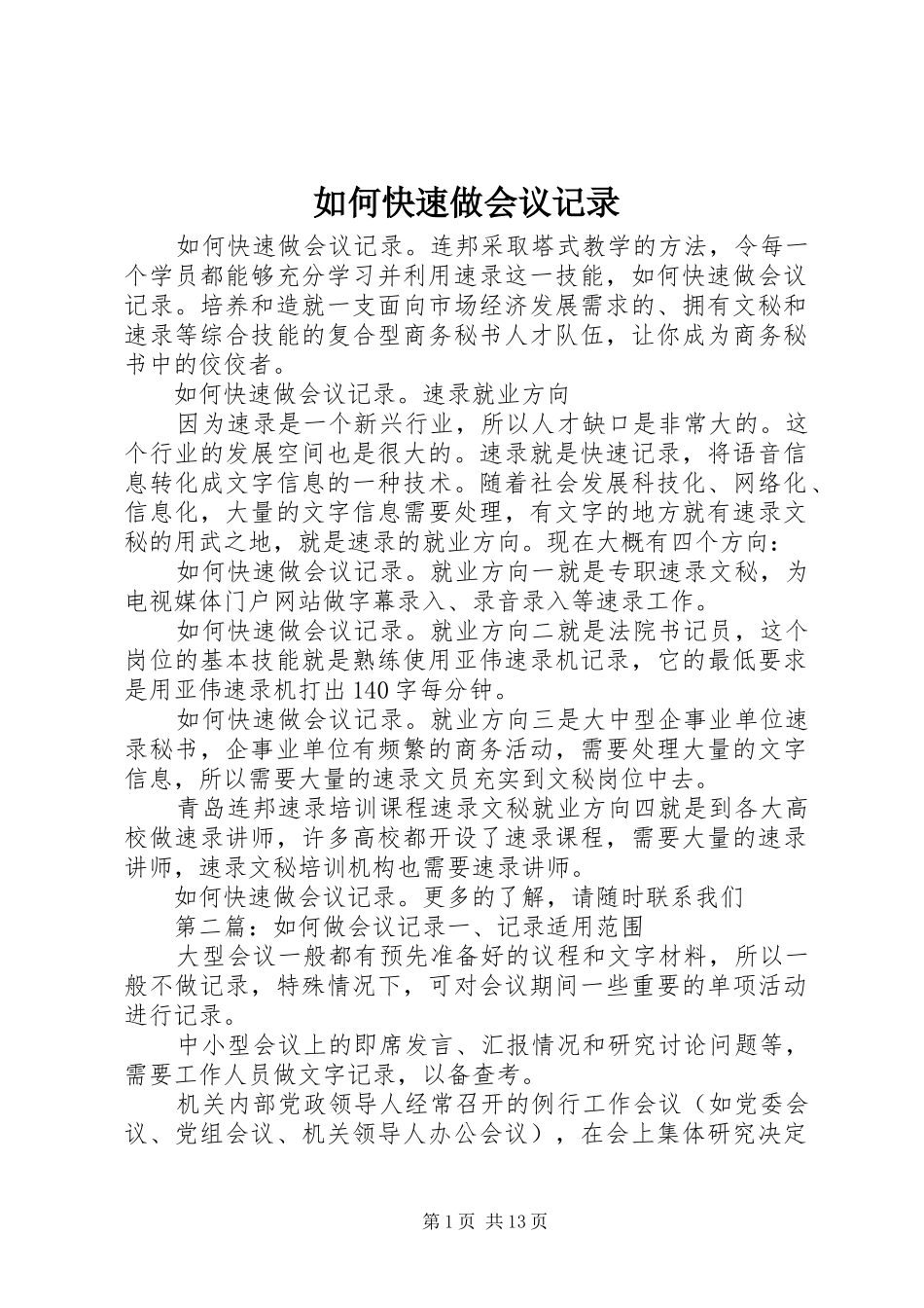 2024年如何快速做会议记录_第1页