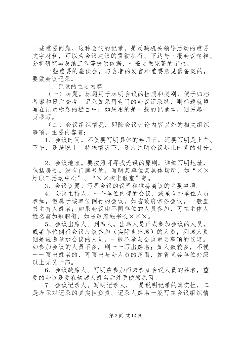 2024年如何快速做会议记录_第2页
