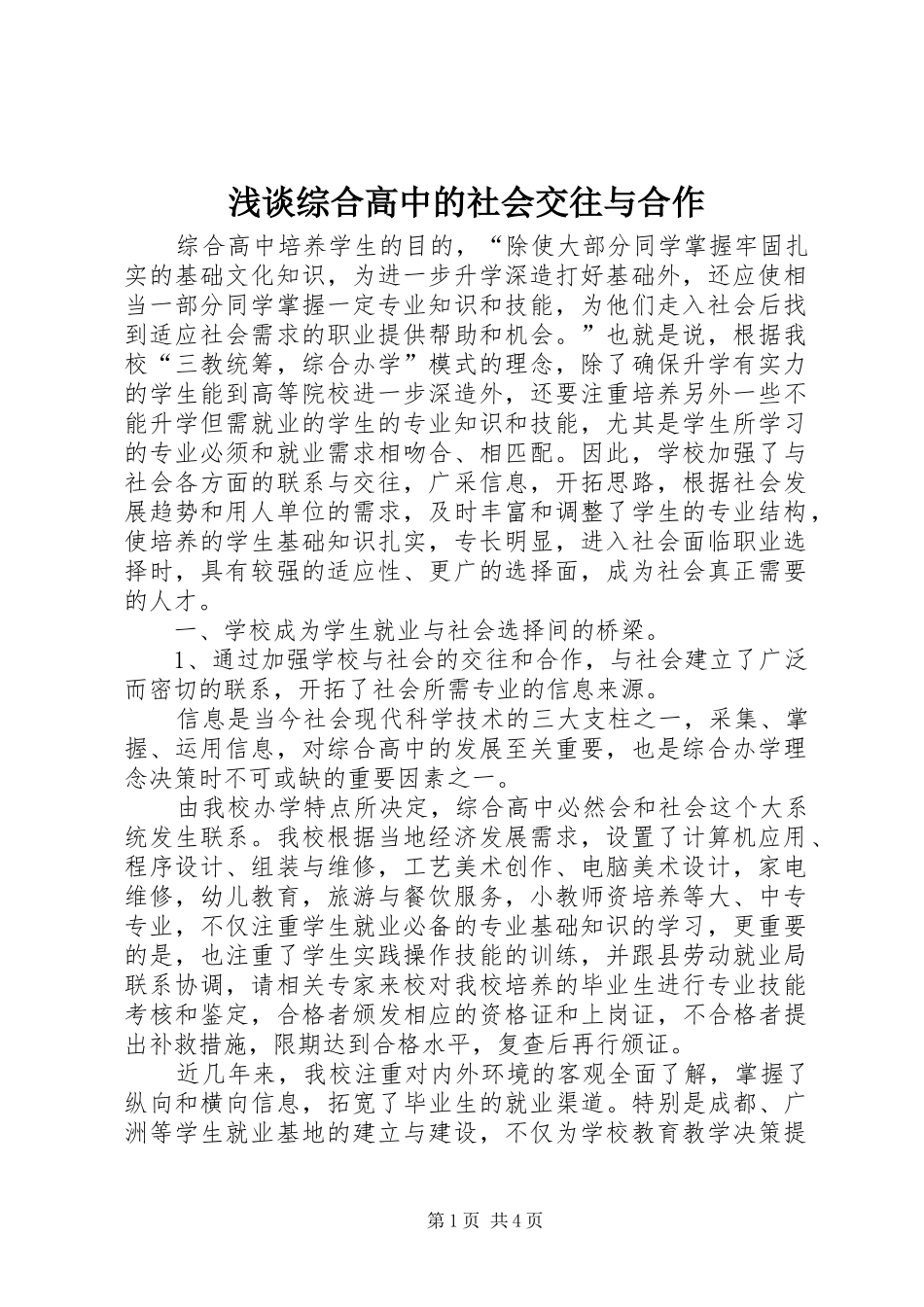2024年浅谈综合高中的社会交往与合作_第1页