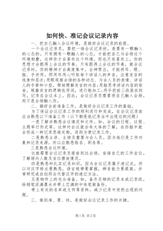 2024年如何快准记会议记录内容