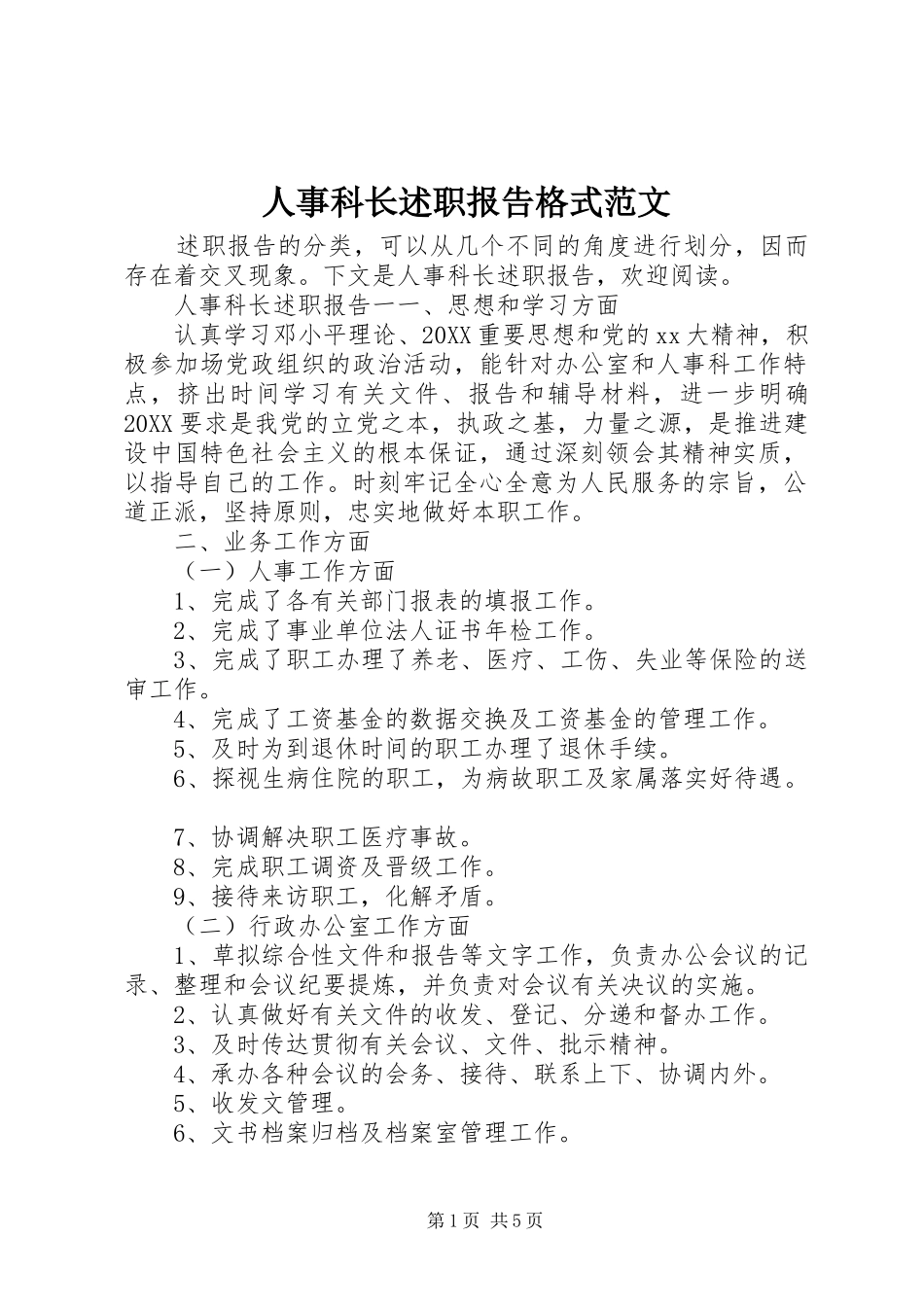 2024年人事科长述职报告格式范文_第1页