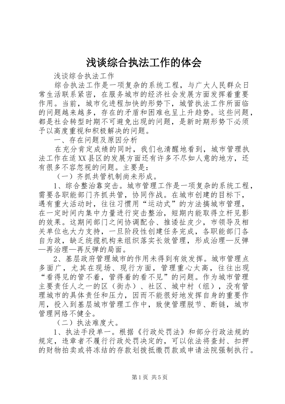 2024年浅谈综合执法工作的体会_第1页
