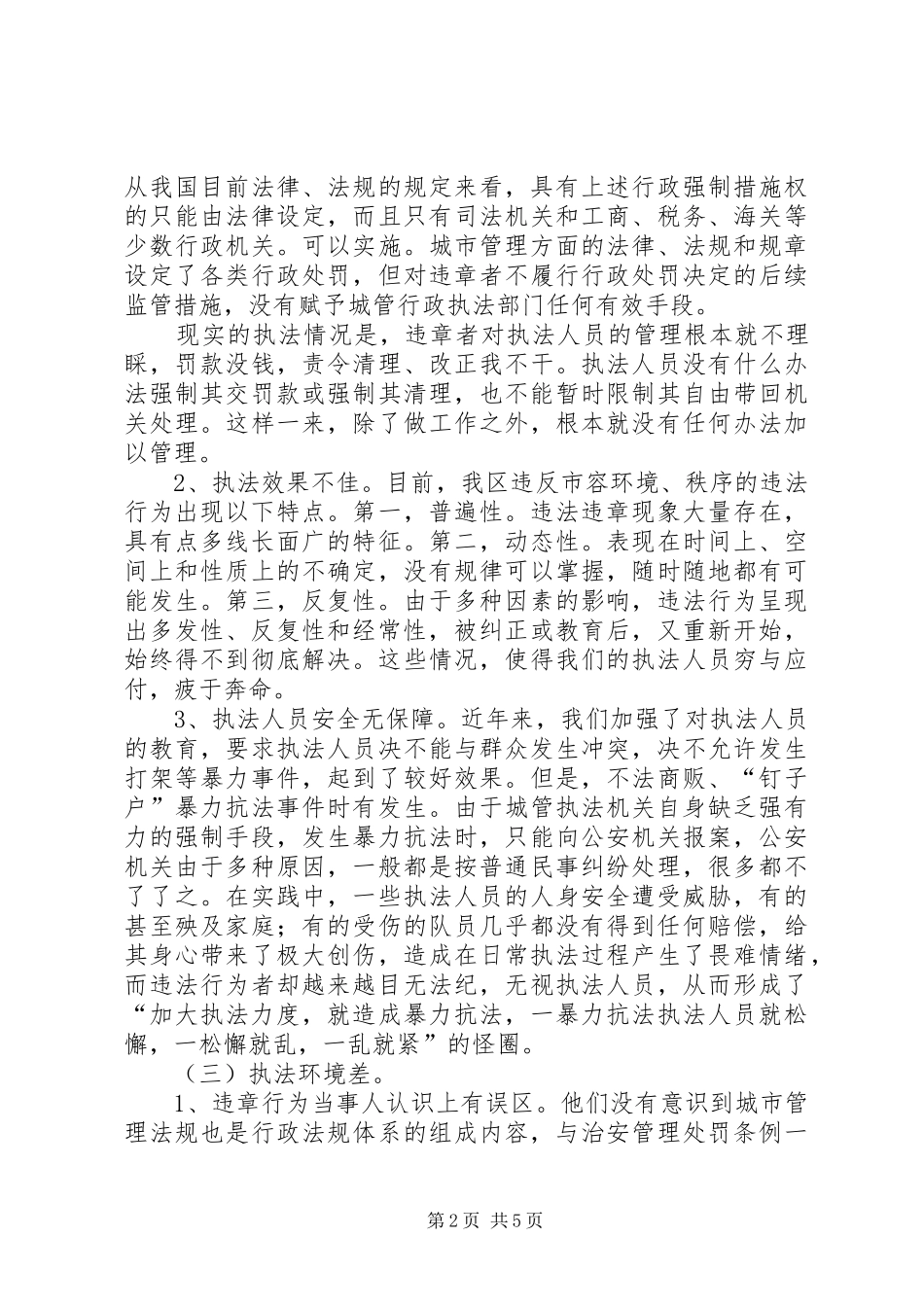 2024年浅谈综合执法工作的体会_第2页