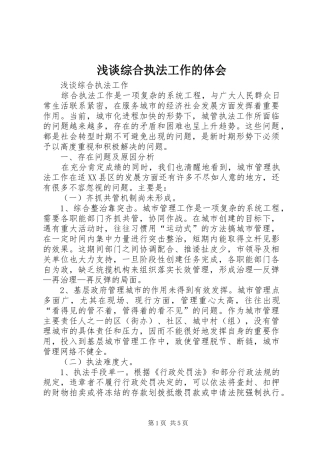 2024年浅谈综合执法工作的体会