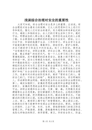 2024年浅谈综合治理对安全的重要性