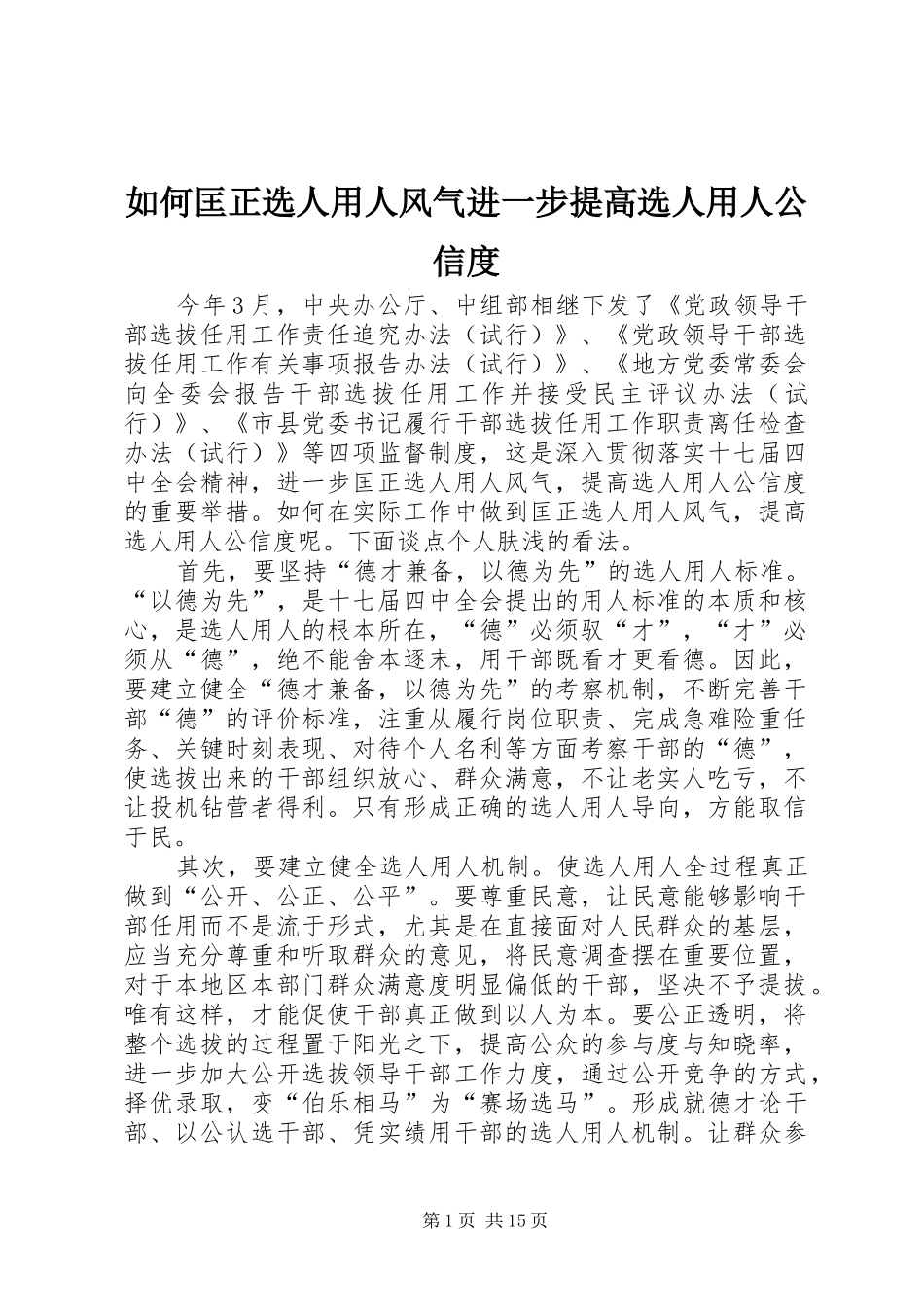 2024年如何匡正选人用人风气进一步提高选人用人公信度_第1页