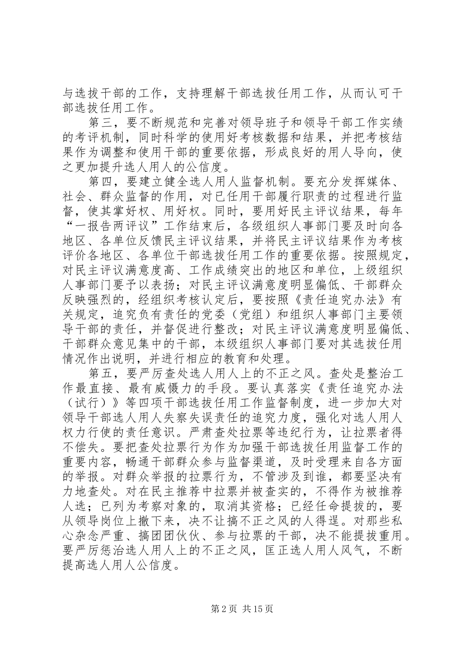 2024年如何匡正选人用人风气进一步提高选人用人公信度_第2页