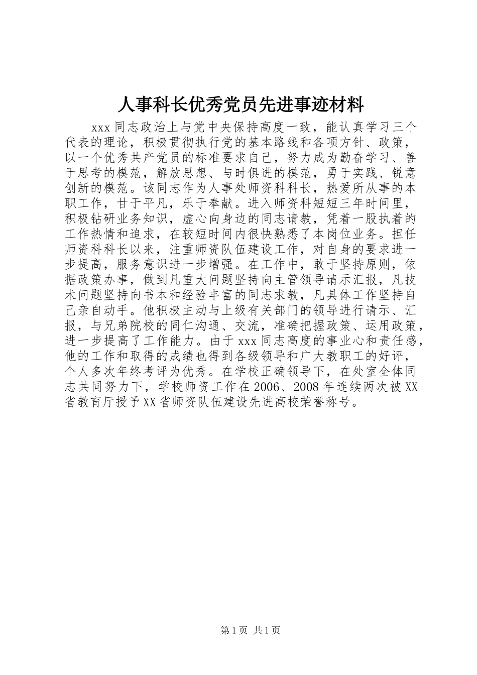 2024年人事科长优秀党员先进事迹材料_第1页