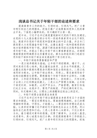 2024年浅谈总书记关于年轻干部的论述和要求