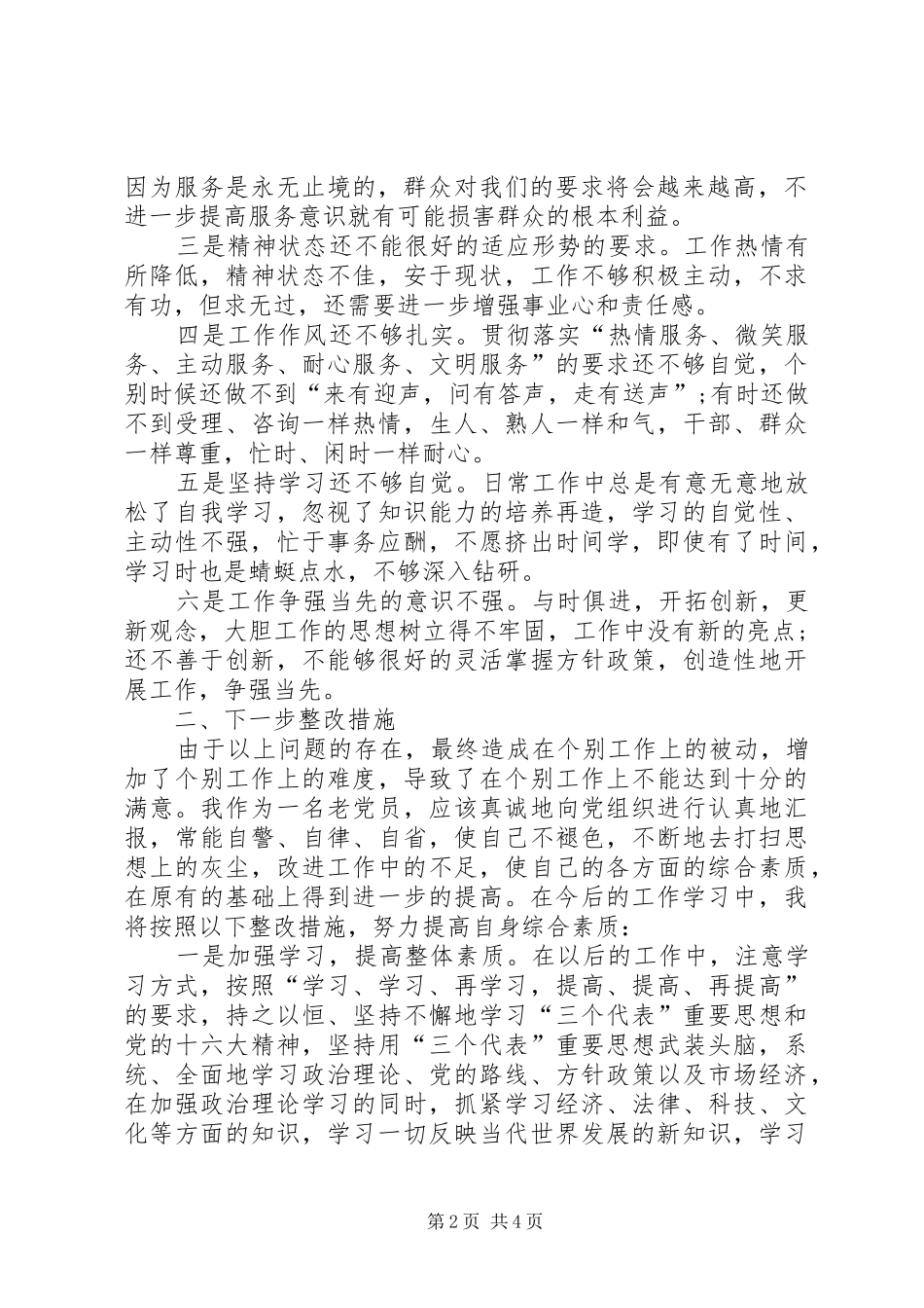 2024年人事劳动保障部个人整改方案_第2页