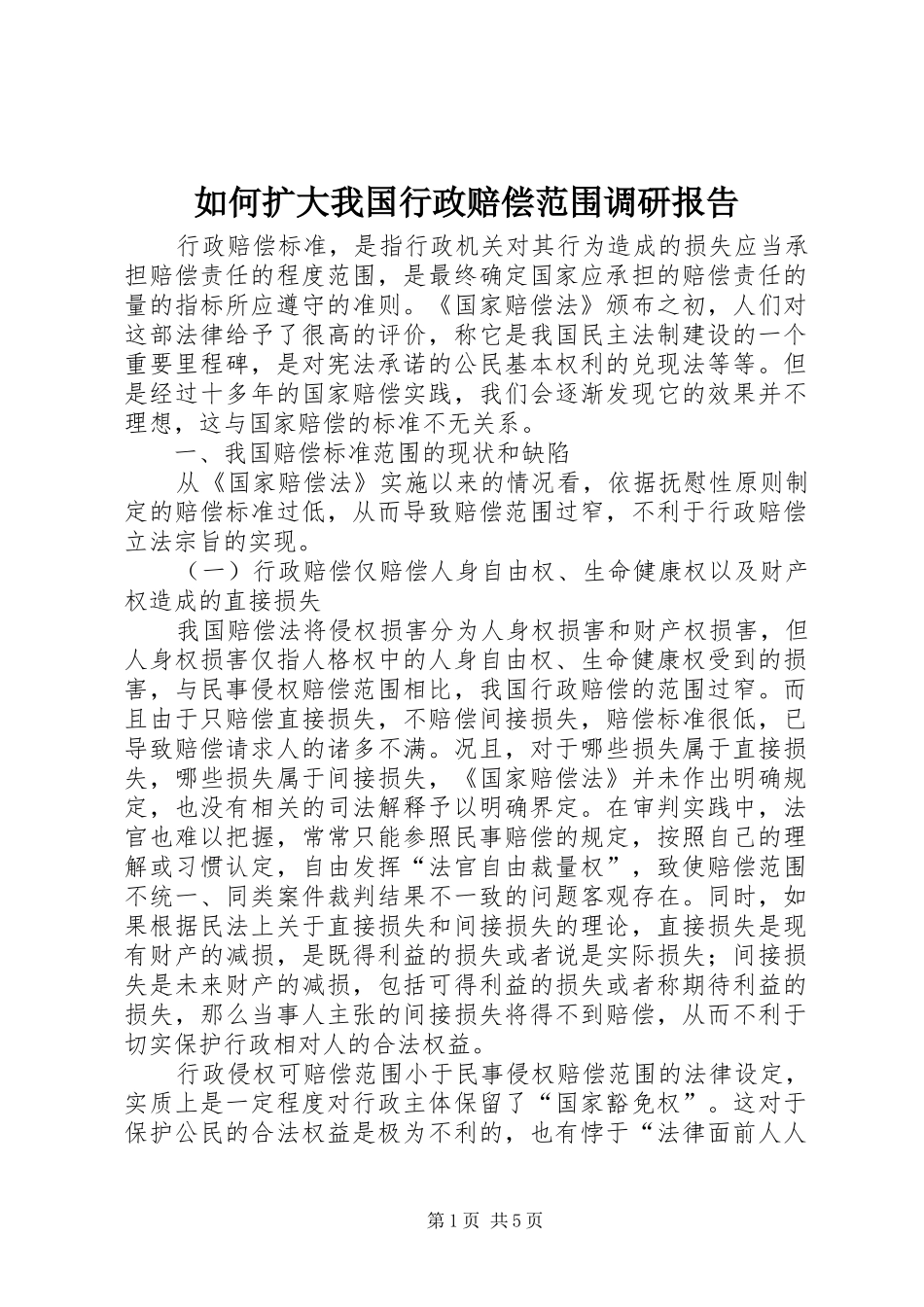 2024年如何扩大我国行政赔偿范围调研报告_第1页