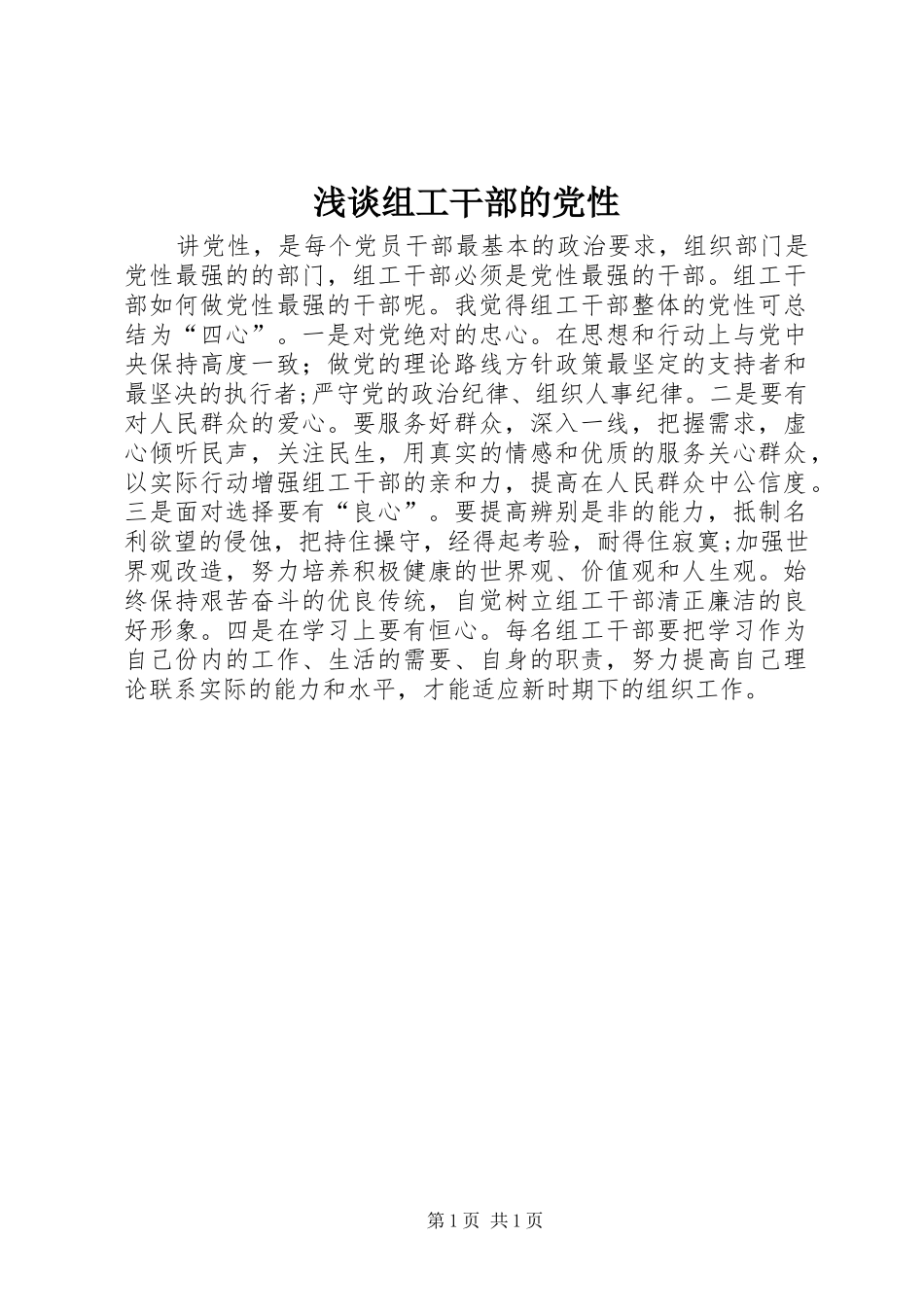 2024年浅谈组工干部的党性_第1页