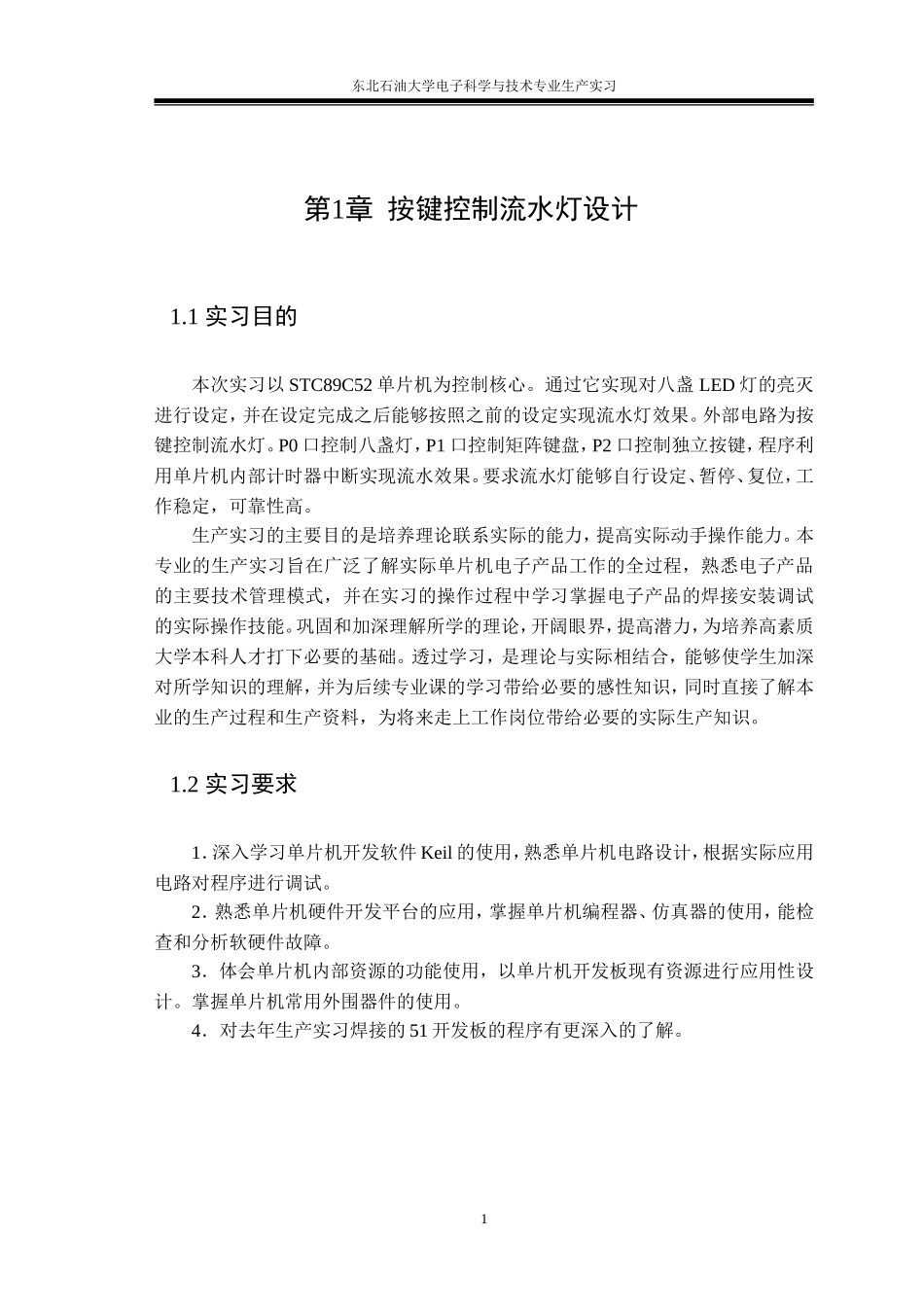 单片机课程设计—8个按键控制8个LED自动设定控制流水灯_第3页