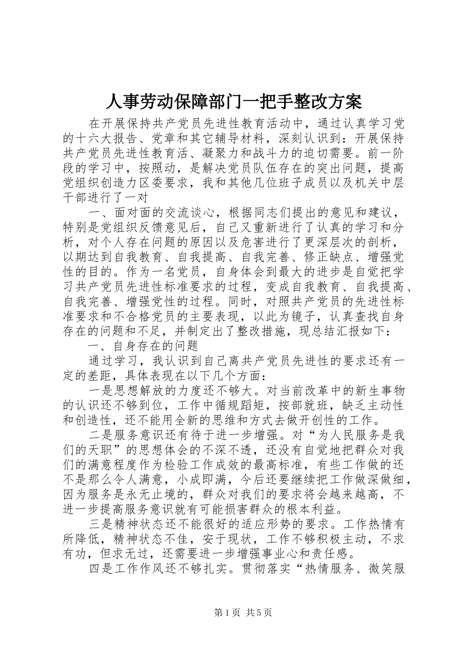 2024年人事劳动保障部门一把手整改方案_第1页