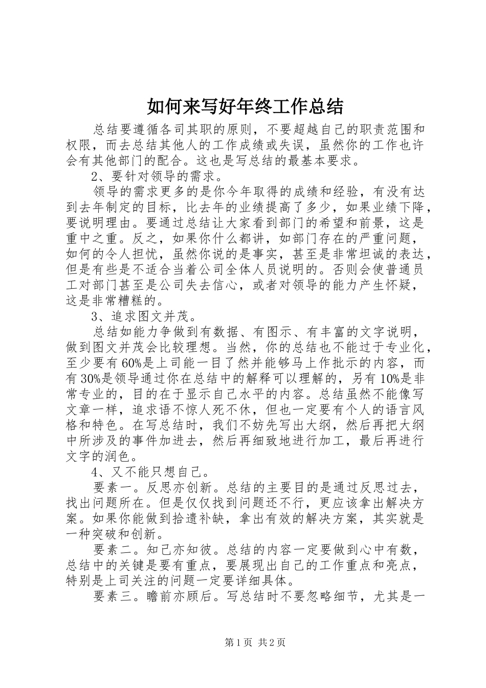 2024年如何来写好年终工作总结_第1页