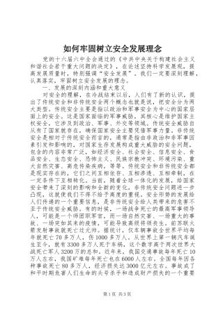 2024年如何牢固树立安全发展理念