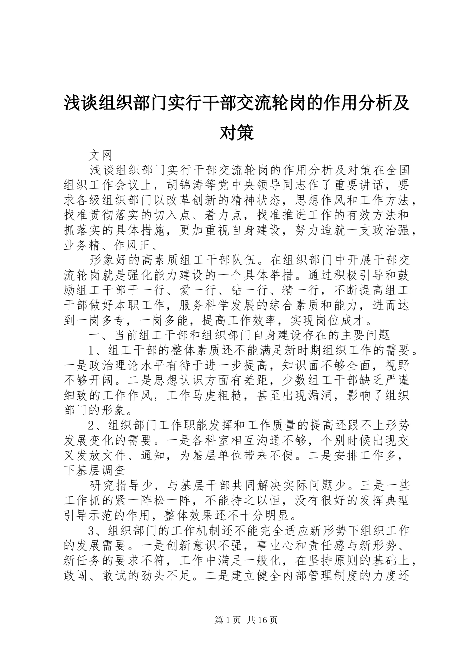 2024年浅谈组织部门实行干部交流轮岗的作用分析及对策_第1页