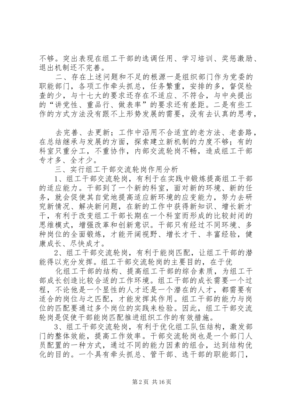 2024年浅谈组织部门实行干部交流轮岗的作用分析及对策_第2页