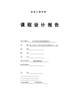 单片机课程设计-16个LED灯的多样显示控制器