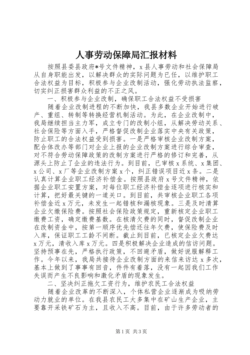 2024年人事劳动保障局汇报材料_第1页