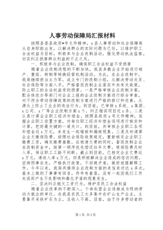 2024年人事劳动保障局汇报材料