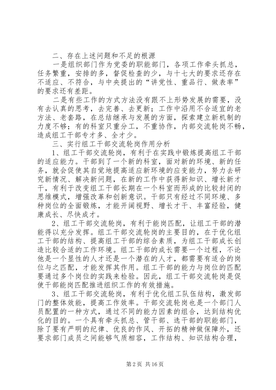 2024年浅谈组织部门实行干部交流轮岗的作用分析及对策大全_第2页