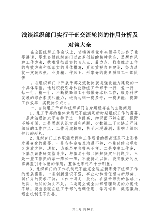 2024年浅谈组织部门实行干部交流轮岗的作用分析及对策大全