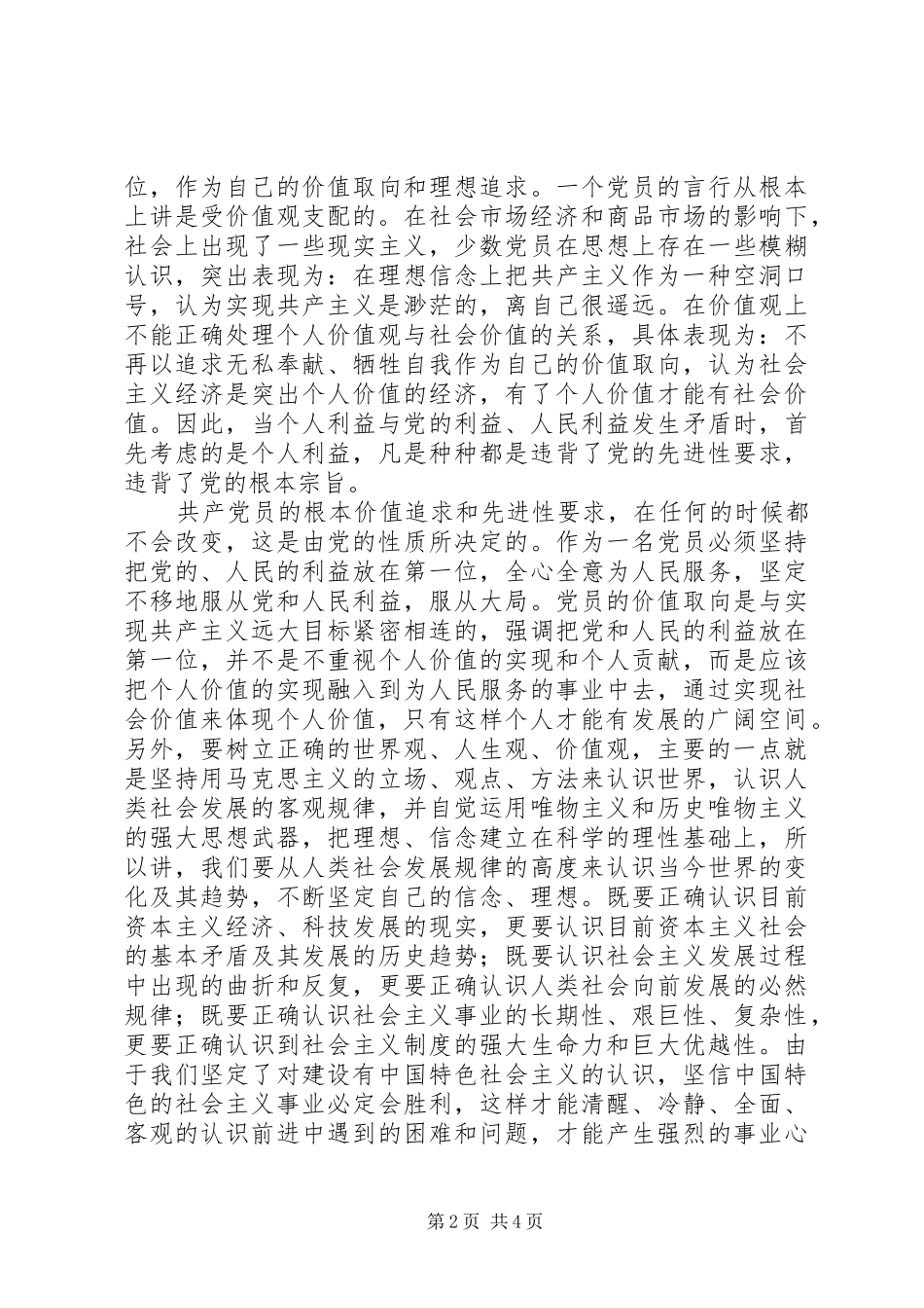 2024年如何牢记党的根本宗旨，坚定理想信念_第2页