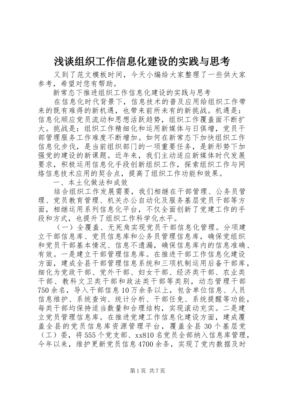 2024年浅谈组织工作信息化建设的实践与思考_第1页